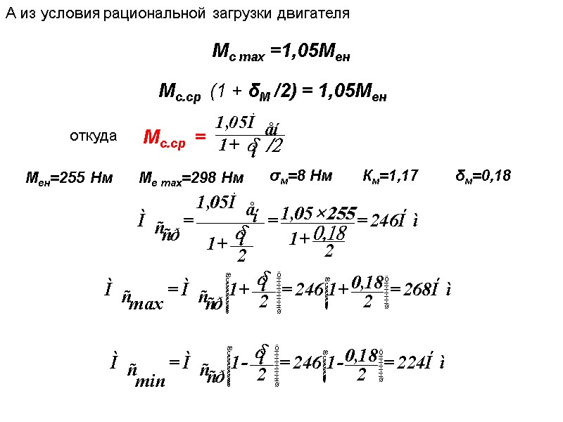 А из условия рациональной загрузки двигателя Мс max =1,05Мен  Мс.ср  (1 +
